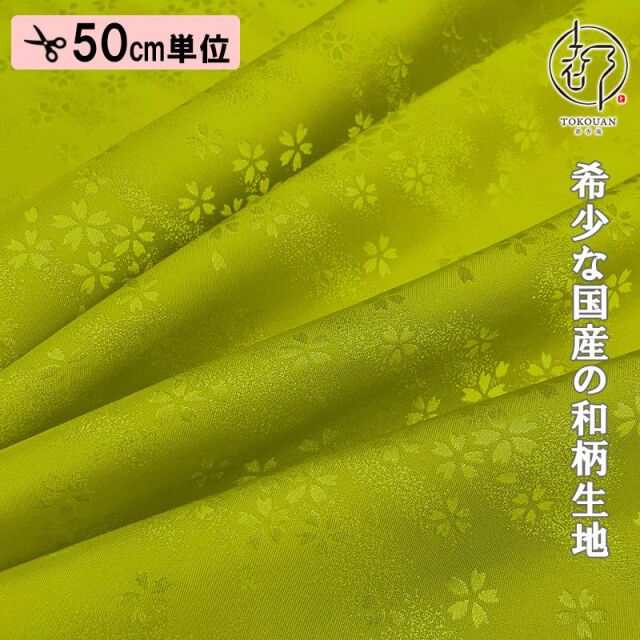 和柄 生地 京 綸子・りんず 霞桜 (全9色) 糊加工なし 50cm単位 切り売り