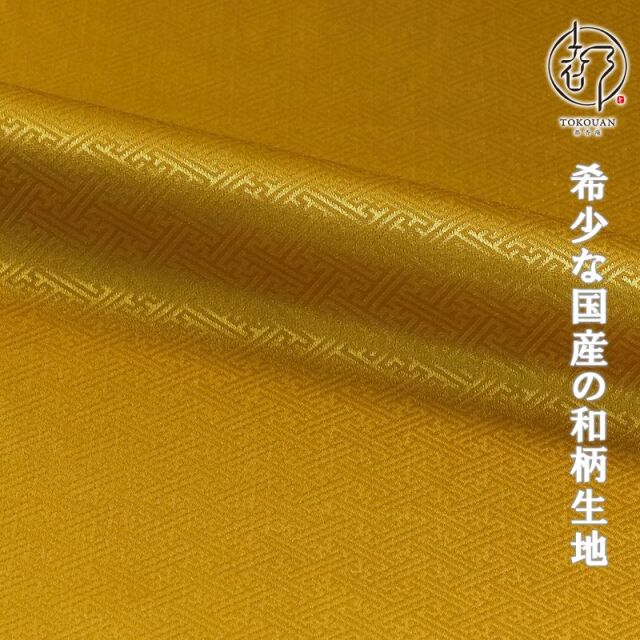 和柄 生地 京 綸子・りんず サヤ形 (全7色) 糊加工なし 50cm単位 切り売り/02.金茶
