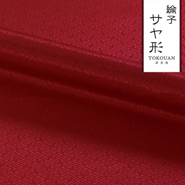 和柄 生地 京 綸子・りんず サヤ形 (全7色) 糊加工なし 50cm単位 切り売り