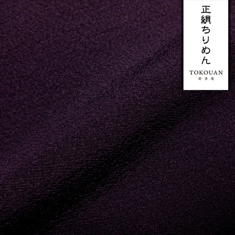 和柄 生地 正絹 丹後ちりめん 無地 (全11色) 10cm単位 切り売り