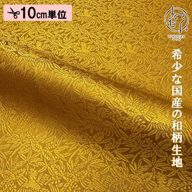 和柄 生地 金襴織物 正絹 桐竹鳳凰 (金茶) 10cm単位 切り売り