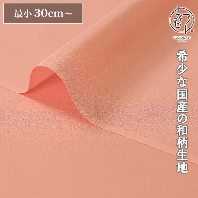 和柄 生地 正絹 京染裂 (全19色) 10cm単位 切り売り/04.桃