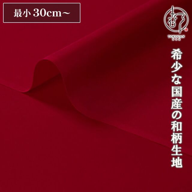 和柄 生地 正絹 京染裂 (全19色) 10cm単位 切り売り