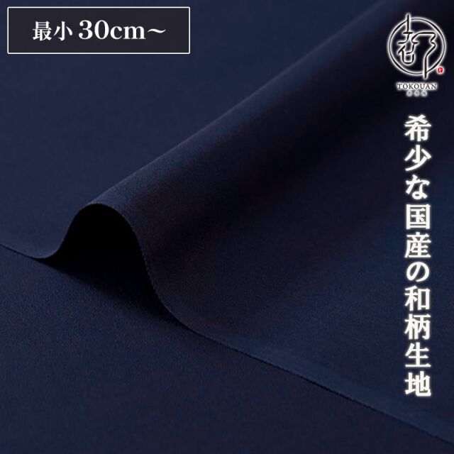 和柄 生地 正絹 京染裂 (全19色) 10cm単位 切り売り