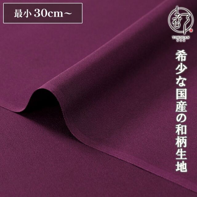 和柄 生地 正絹 京染裂 (全19色) 10cm単位 切り売り