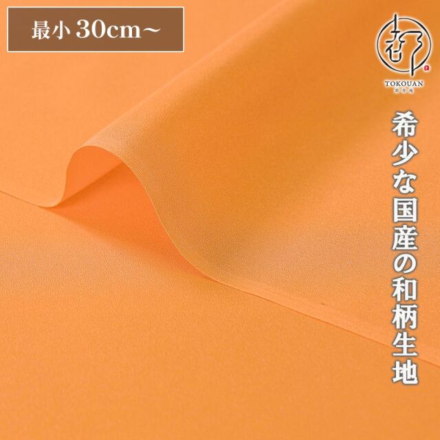 和柄 生地 正絹 京染裂 (全19色) 10cm単位 切り売り