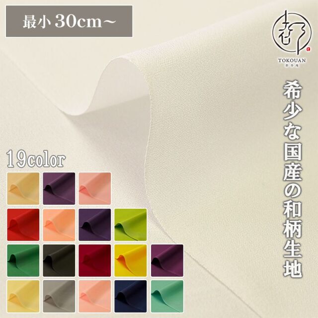 和柄 生地 正絹 京染裂 (全19色) 10cm単位 切り売り