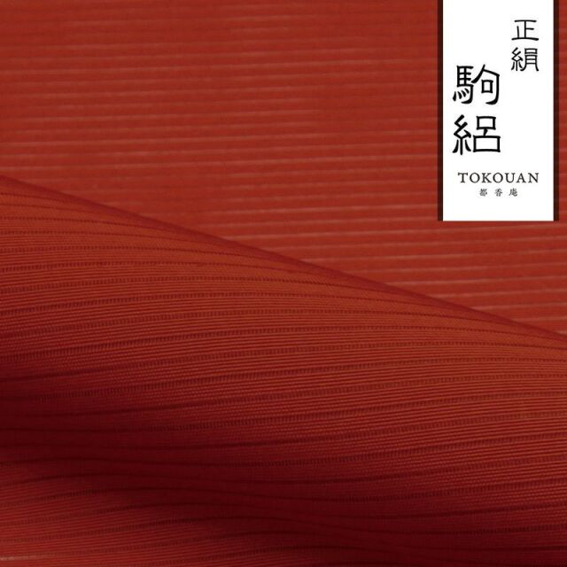 和柄 生地 正絹 駒絽 色無地 (全3色) 10cm単位 切り売り