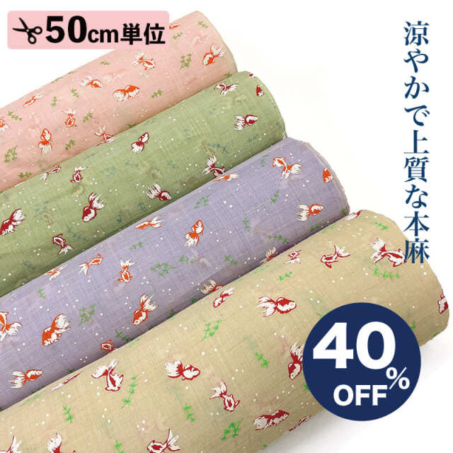 【9/12~9/19 期間中40%OFF！】本麻 和柄 生地 金魚 (全4色) 50cm単位 切り売り
