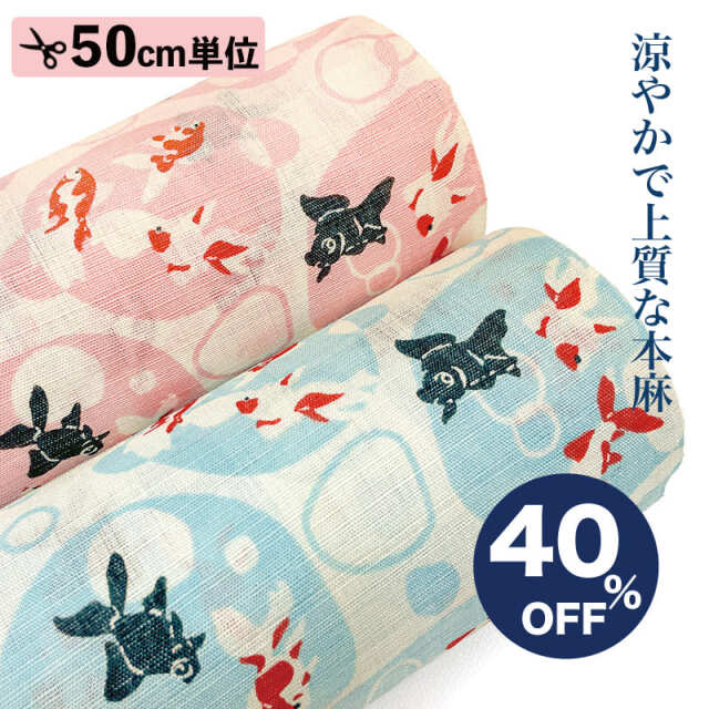 【9/12~9/19 期間中40%OFF！】本麻 和柄 生地 水紋に金魚 (全2色) 50cm単位 切り売り