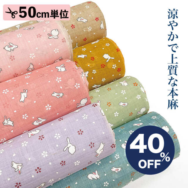 【9/12~9/19 期間中40%OFF！】本麻 和柄 生地 うさぎ (全7色) 50cm単位 切り売り