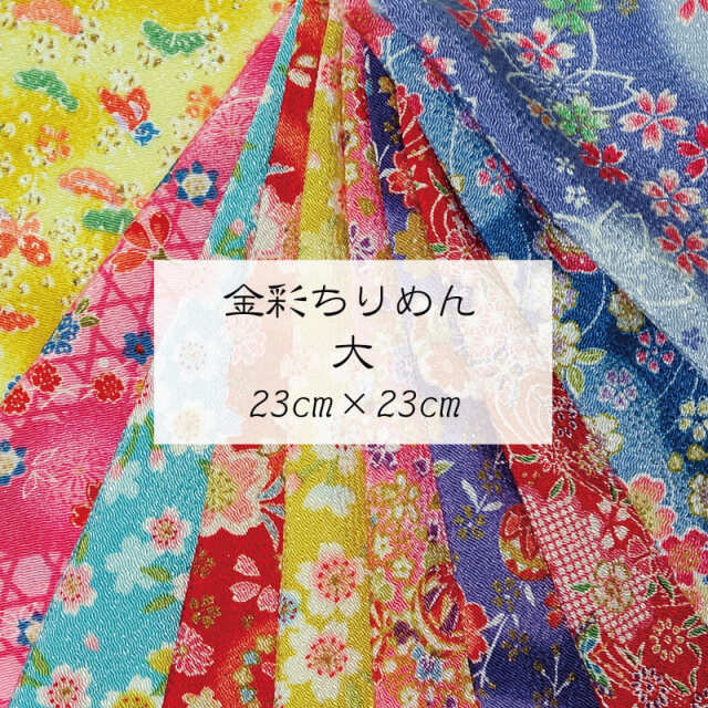 和柄 生地 京友禅 金彩ちりめん アソート はぎれ 10枚セット