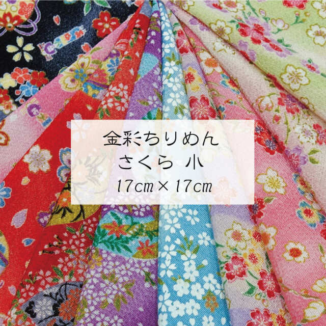 和柄 生地 京友禅 金彩ちりめん アソート はぎれ さくら 10枚セット/（小 17cm×17cm）