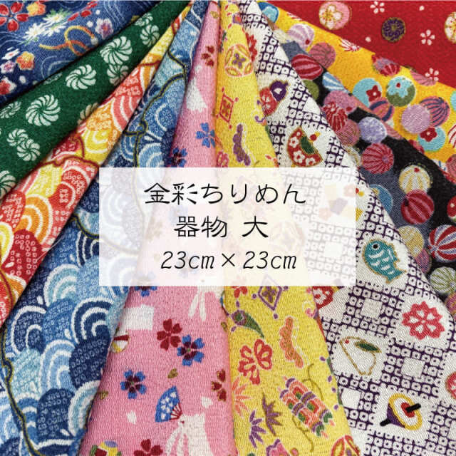 和柄 生地 京友禅 金彩ちりめん はぎれ 器物柄 10枚セット/（大 23cm×23cm）