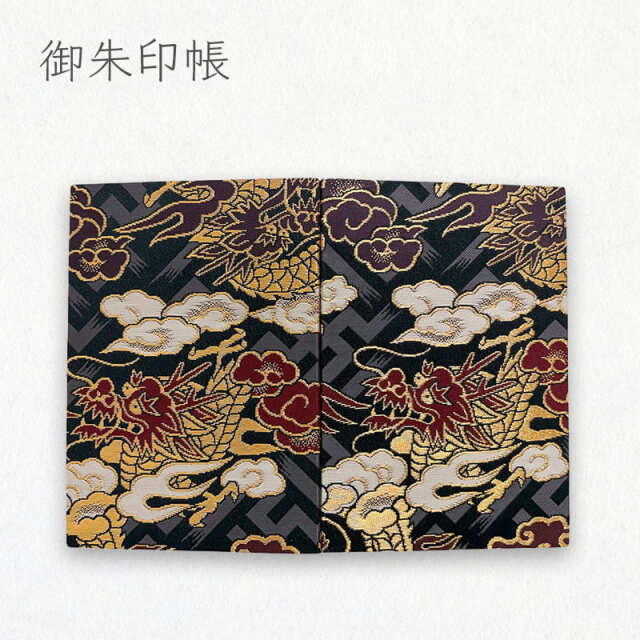御朱印帳 金襴織物 紗綾型地に龍 (黒)/01.黒