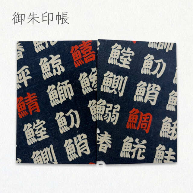 御朱印帳Ｌ判サイズ モーリークロス 綿 魚/01.紺