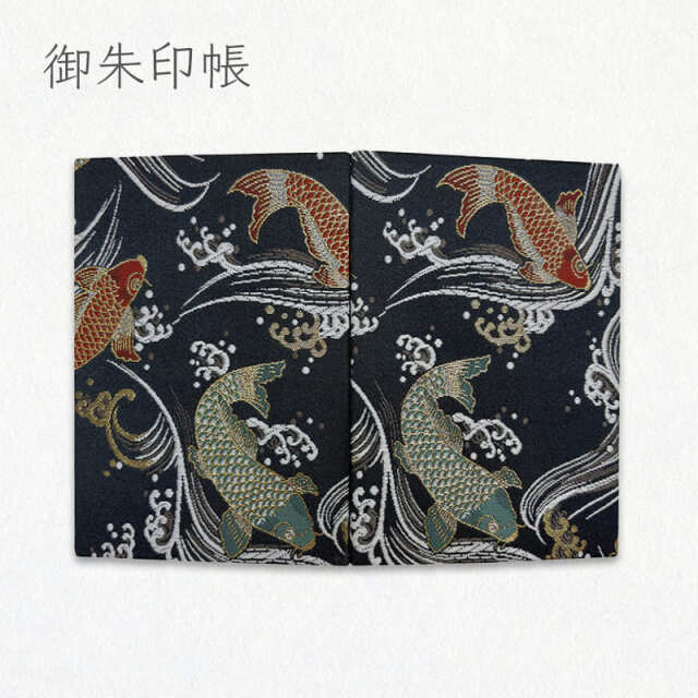 御朱印帳 金襴織物 鯉 (黒)/01.黒