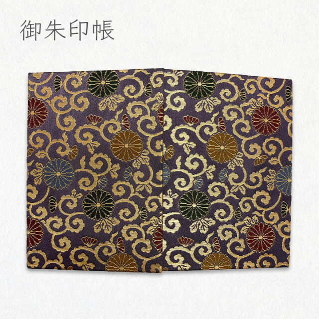 御朱印帳 金襴織物 菊唐草 (紫)/01.紫