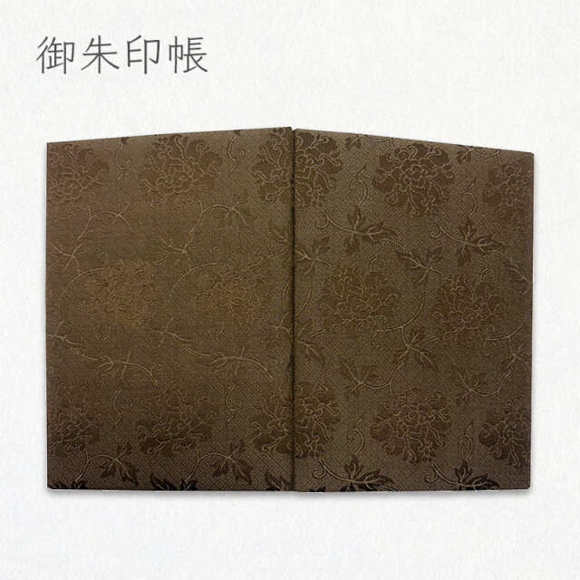 御朱印帳 貴船 緞子 牡丹唐草 小（茶）