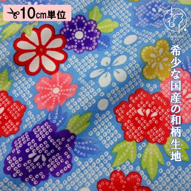 和柄生地販売 京・友禅 鹿の子地に花（水色）柄の生地の通信販売は都香庵で