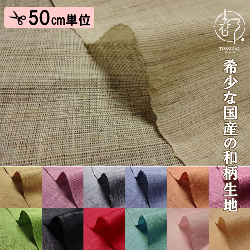 本麻 生平 生地  (全14色)  50cm単位 切り売り