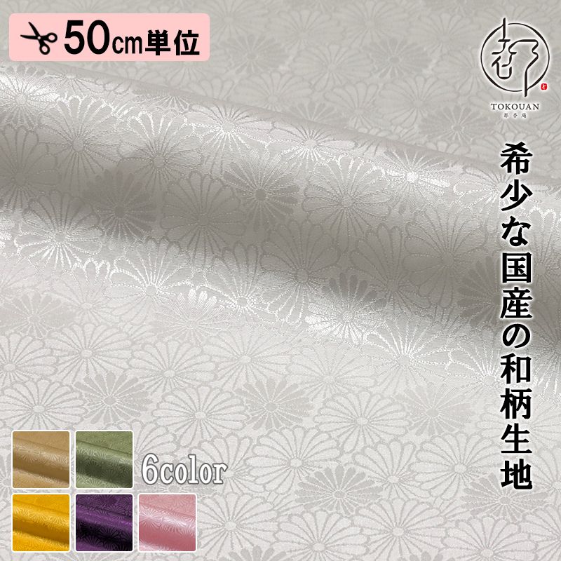 和柄 生地 京 綸子・りんず 菊尽くし文 (全6色) 糊加工なし 50cm単位 切り売り
