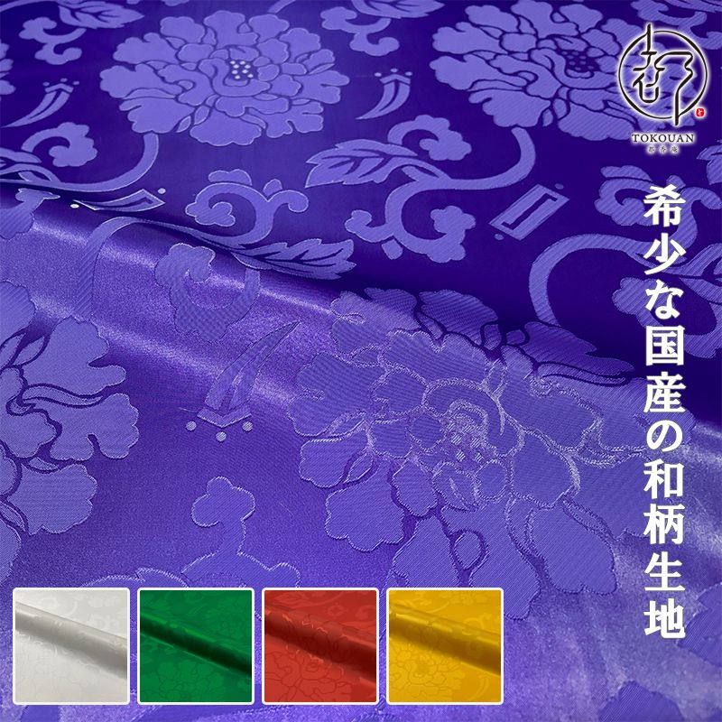 和柄 生地 エステル 綸子・りんず 唐草牡丹 (全5色) 50cm単位 切り売り