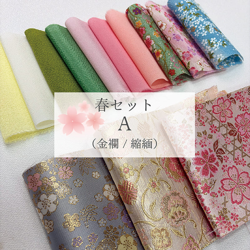 【数量限定！】春セット A (金襴/縮緬)