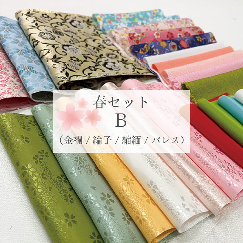 【数量限定！】春セット B (金襴/綸子/縮緬/パレス)