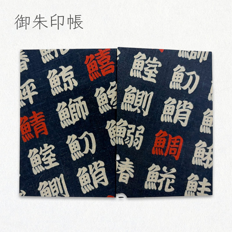 御朱印帳Ｌ判サイズ モーリークロス 綿 魚