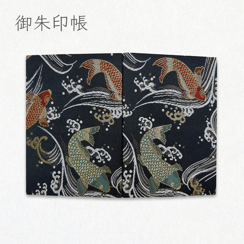 御朱印帳 金襴織物 鯉 (黒)