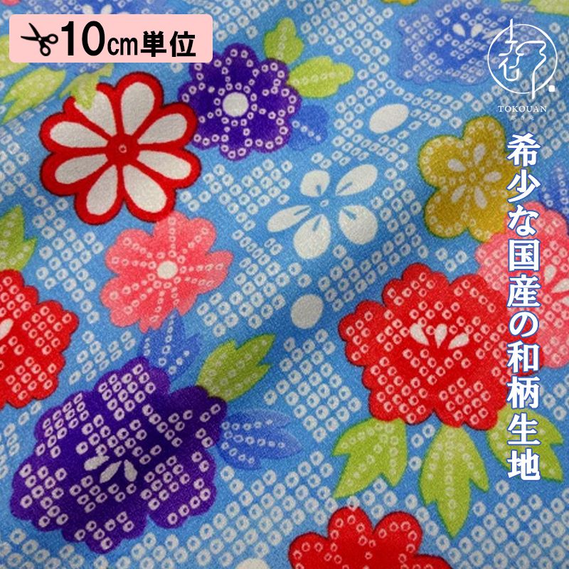 和柄 生地 京・友禅 鹿の子地に花 (水色) 10cm単位 切り売り