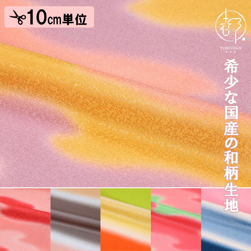 和柄 生地 友禅 霞 (全6色) 10cm単位 切り売り