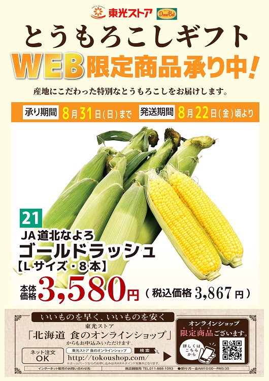 ＷＥＢ限定商品　ＪＡ道北なよろ　ゴールドラッシュ【Ｌサイズ８本】　【０２１】