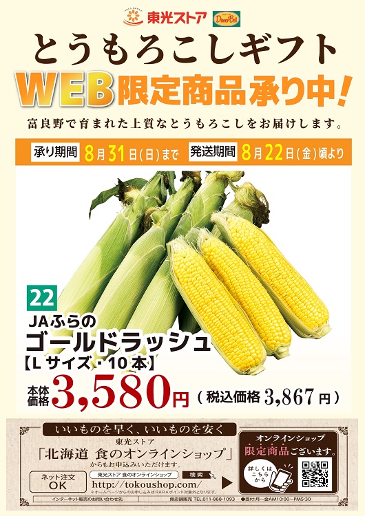 ＷＥＢ限定商品　ＪＡふらの　ゴールドラッシュ【Ｌサイズ１０本】　【０２２】