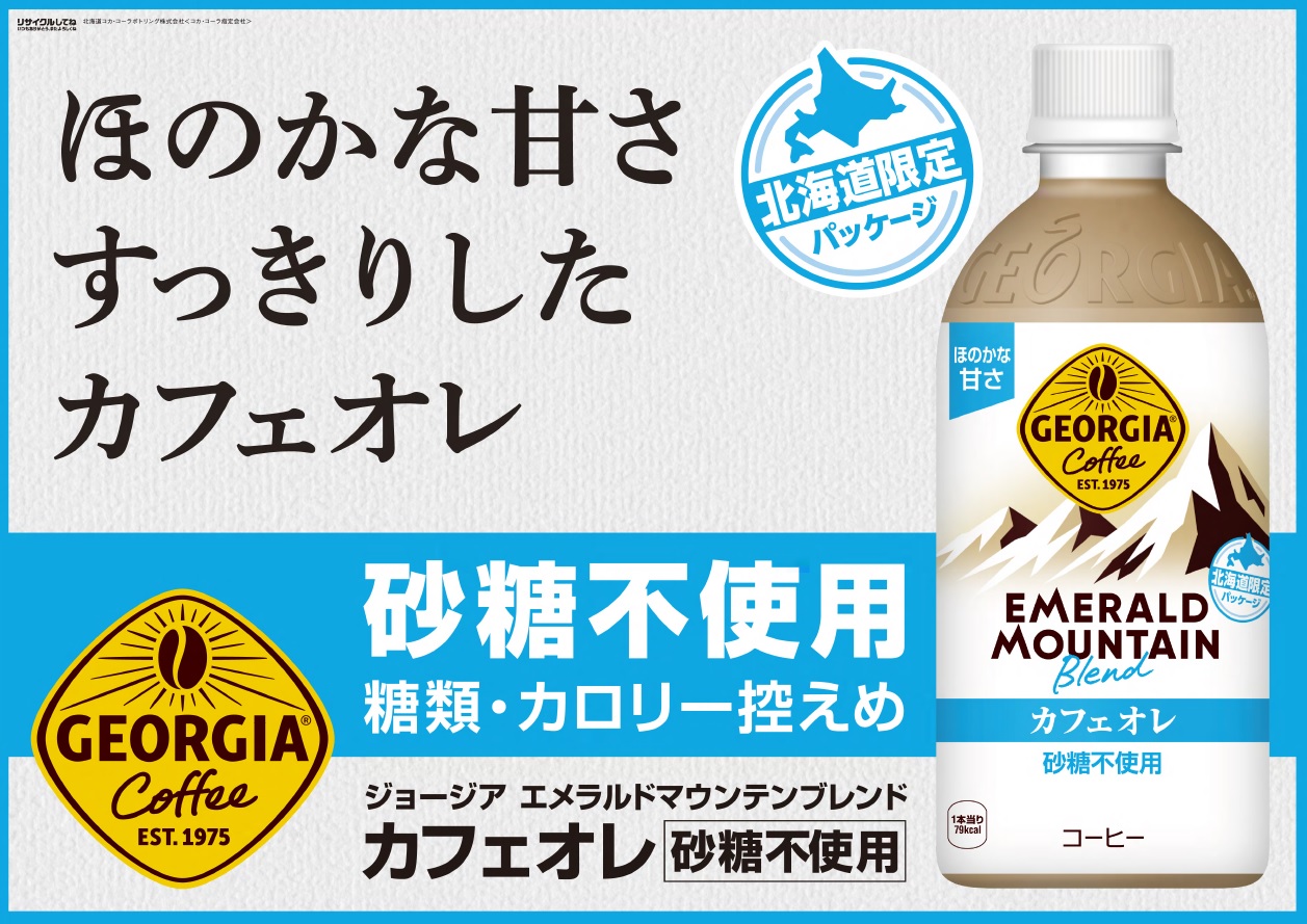 ジョージアエメラルドカフェオレ砂糖不使用　４４０ｍｌ　２４本入　【００３】