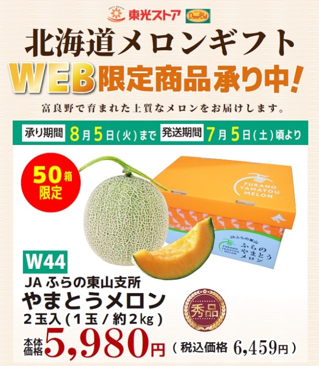 ＪＡふらの東山支所　やまとうメロン　【秀品】（１玉／約２．０ｋｇ）　２玉入　【０４４】