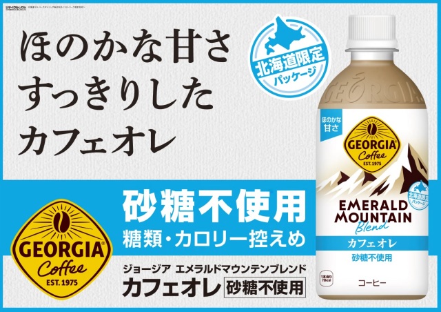 ジョージアエメラルドカフェオレ砂糖不使用　４４０ｍｌ　２４本入　【００３】