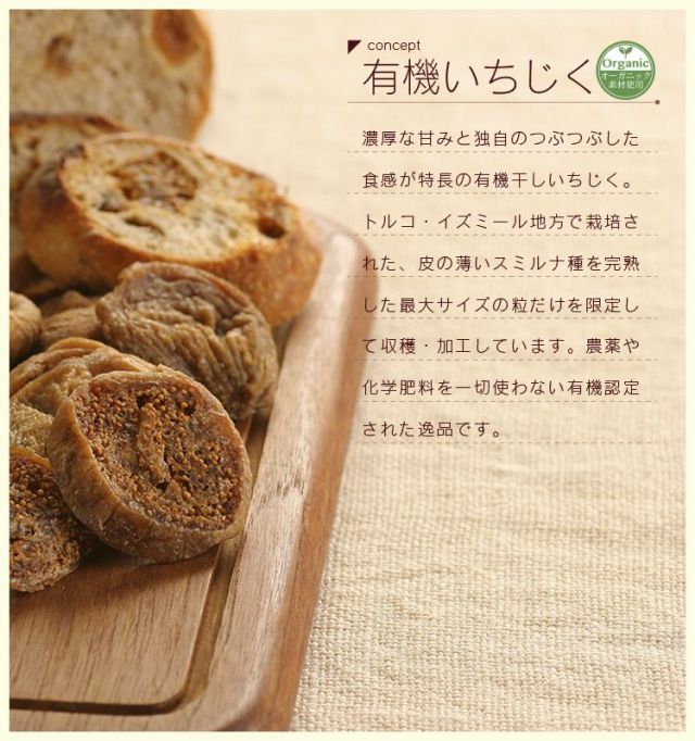 パン工房ひかりコンセプト10　有機いちじく