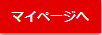 マイページボタン３