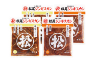 【早期割引商品】松尾ジンギスカン　味付特上ラム・上マトンセット　【１３７】
