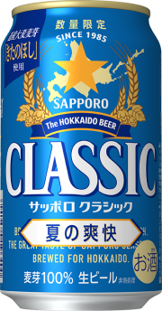 サッポロクラシック