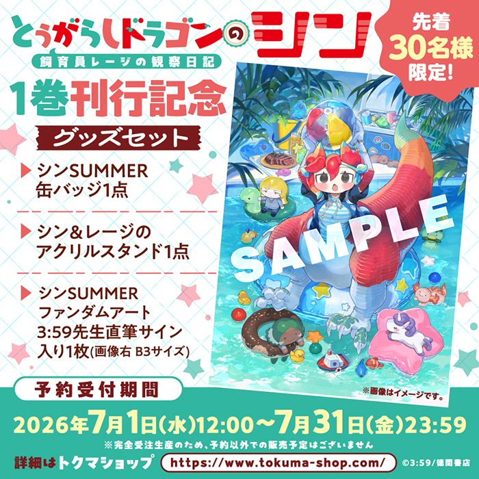 とうがらしドラゴンのシン1巻刊行記念SUMMERグッズセット