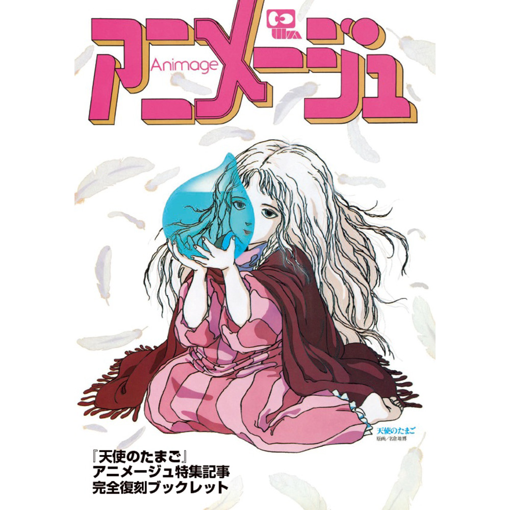 天使のたまご('85徳間書店/徳間ジャパン)　廃盤 Amazon.co.jp: TOKUMA Anime Collection『天使のたまご』 [DVD] : 根津