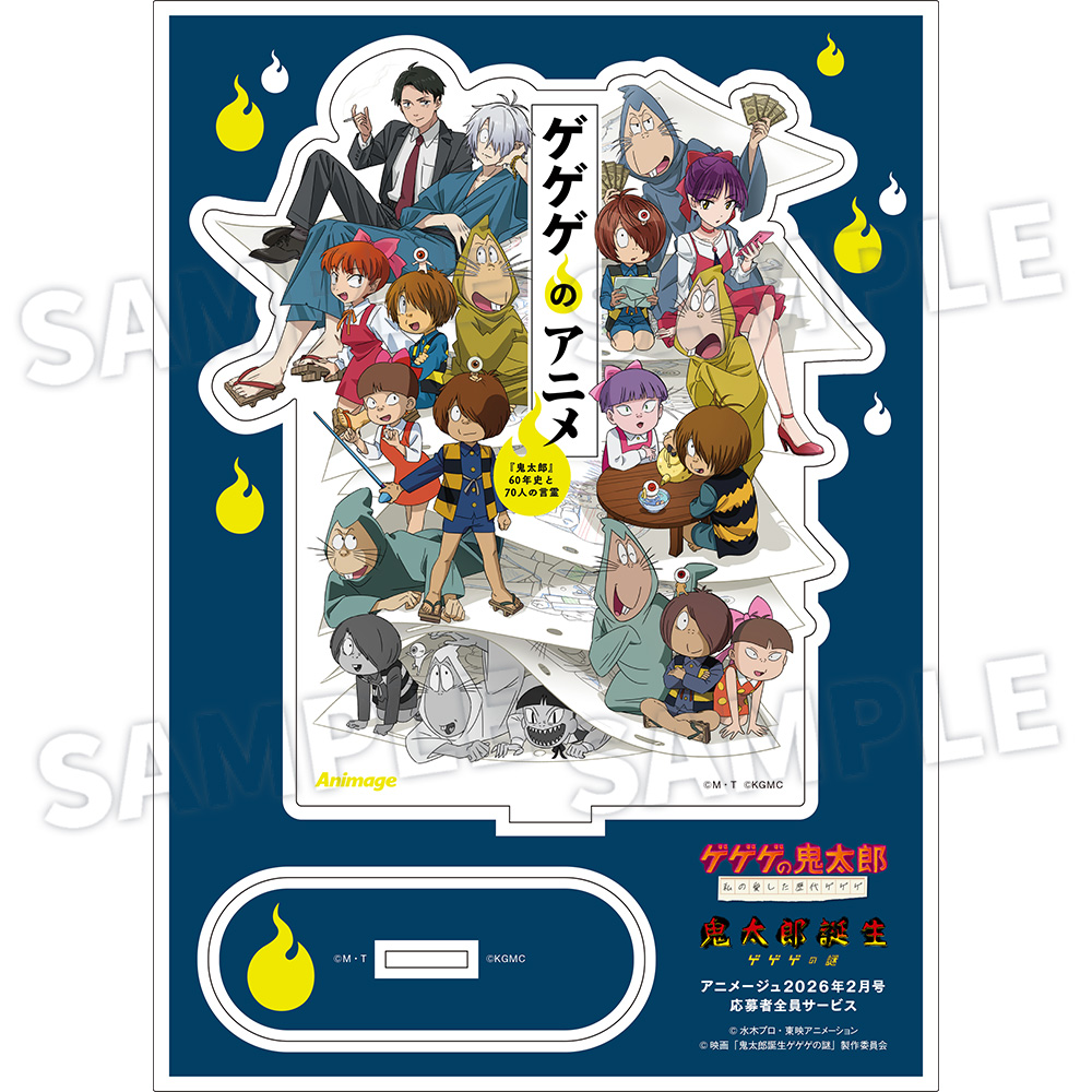 アニメージュ2月号 応募者全員サービス】「ゲゲゲのアニメ『鬼太郎』60