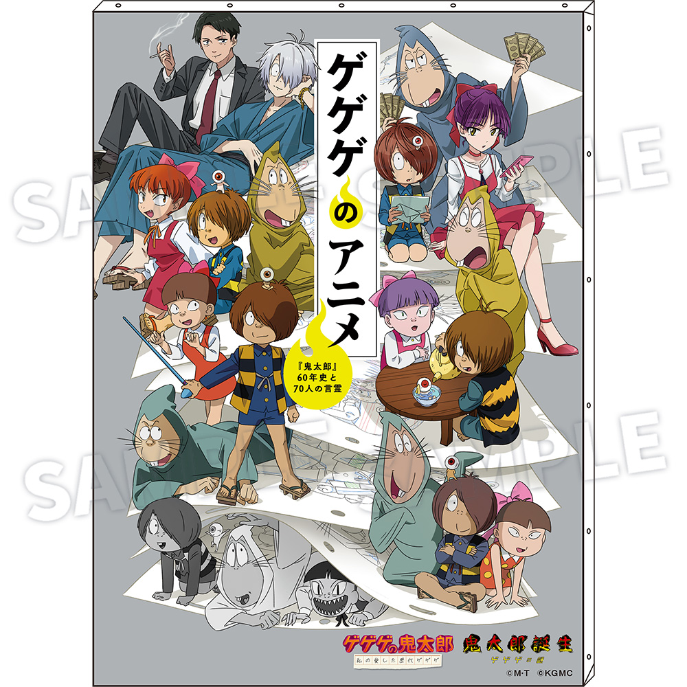 【アニメージュ2月号 応募者全員サービス】「ゲゲゲのアニメ『鬼太郎』60年史と70人の言霊」発売記念　キャンバスアートA