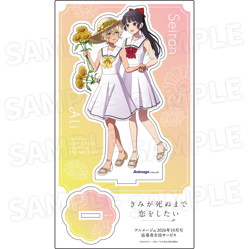 【アニメージュ10月号 応募者全員サービス】『きみが死ぬまで恋をしたい』フレーム付きアクリルスタンドA（送料・消費税・事務手数料込み）
