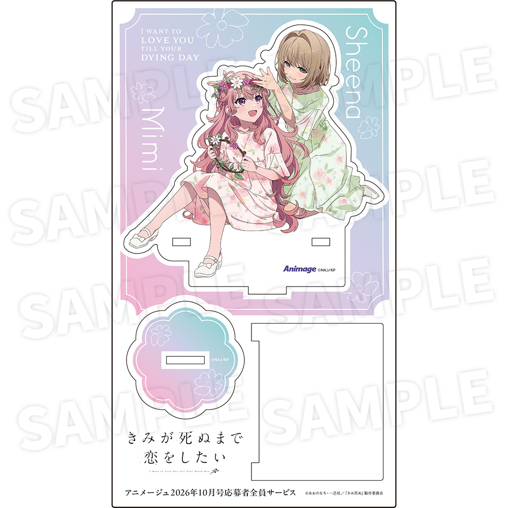 【アニメージュ10月号 応募者全員サービス】『きみが死ぬまで恋をしたい』フレーム付きアクリルスタンドB（送料・消費税・事務手数料込み）