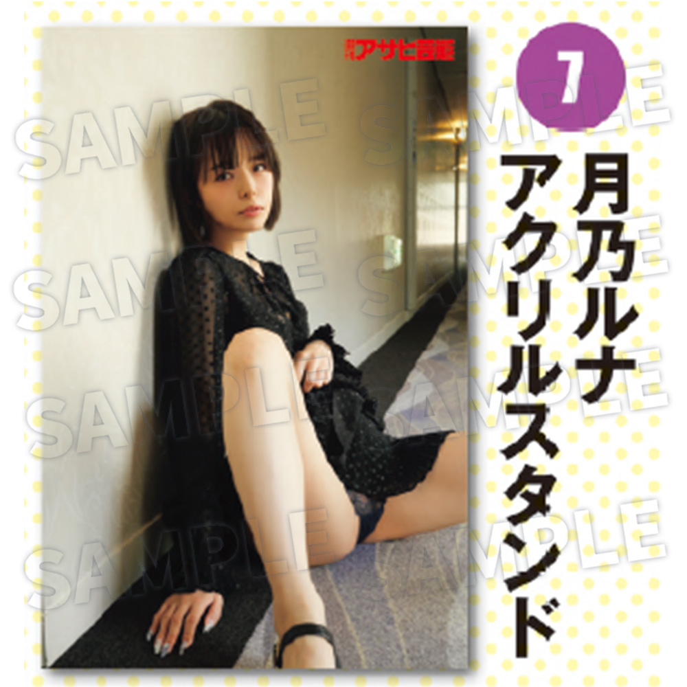 【週刊アサヒ芸能6月 応募者全員サービス】月乃ルナ【７】　アクリルスタンド（送料・消費税・事務手数料込み）