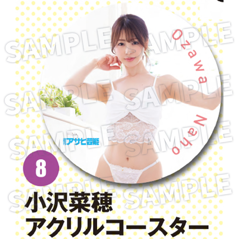 【週刊アサヒ芸能７月 応募者全員サービス】８小沢菜穂　アクリルコースター（送料・消費税・事務手数料込み）